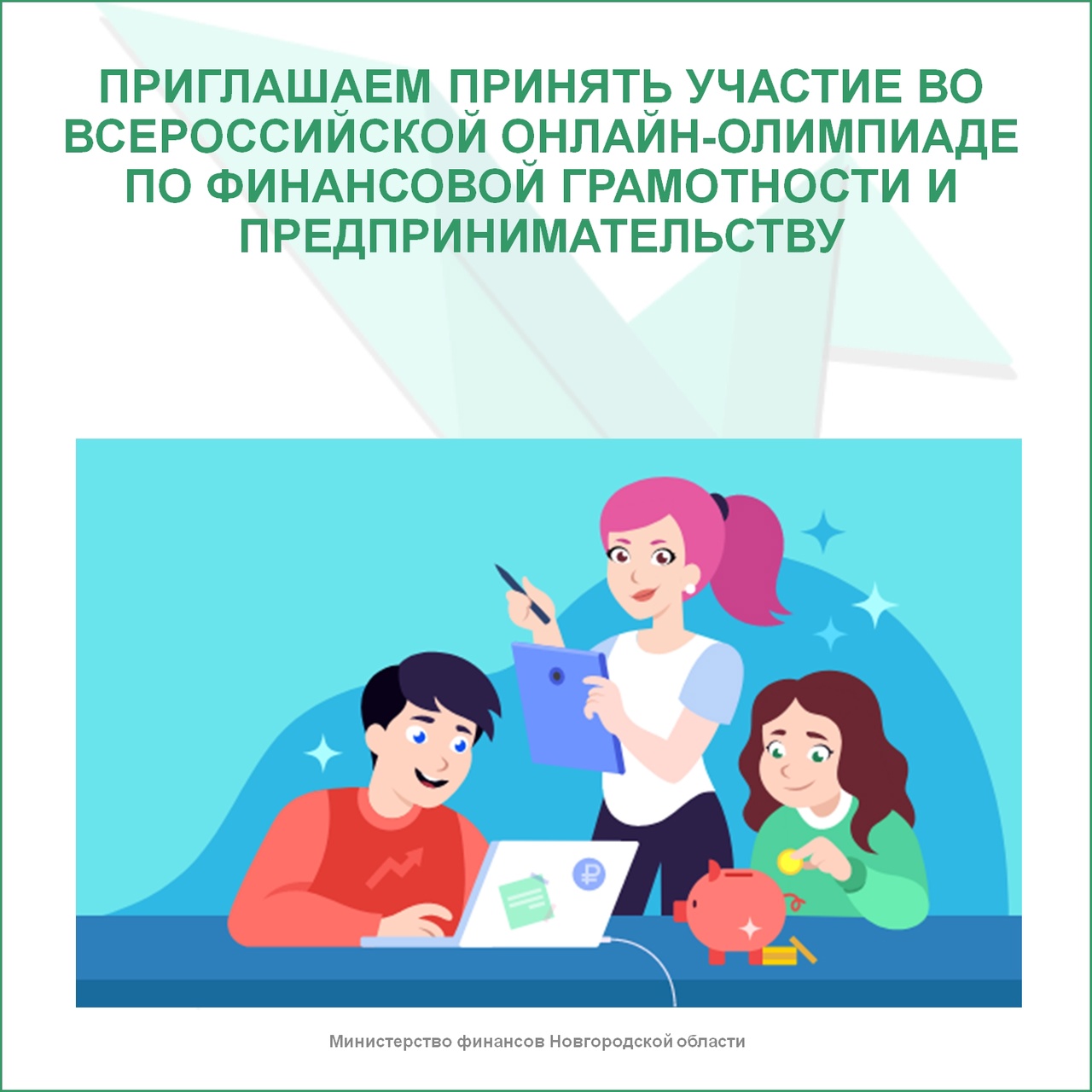 Всероссийская онлайн-олимпиада по финансовой грамотности и предпринимательству.