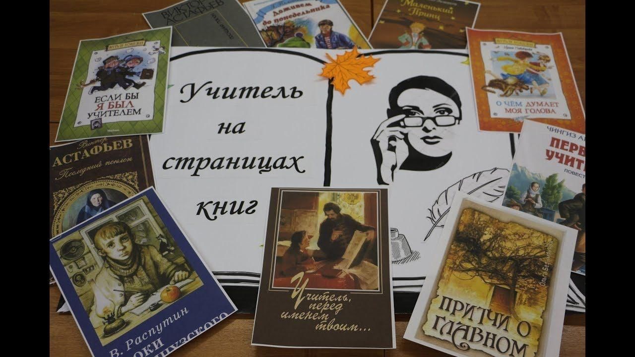 Учитель на страницах книг.