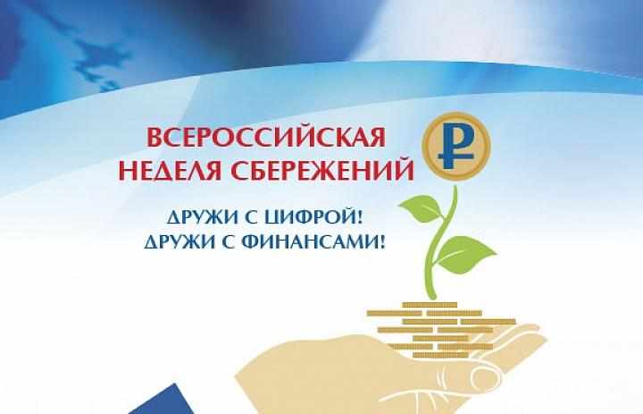 Всероссийская Неделя сбережений.
